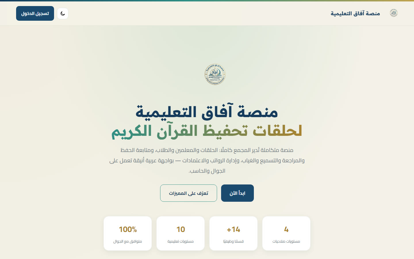 معاينة منصة آفاق التعليمية — إدارة حلقات التحفيظ