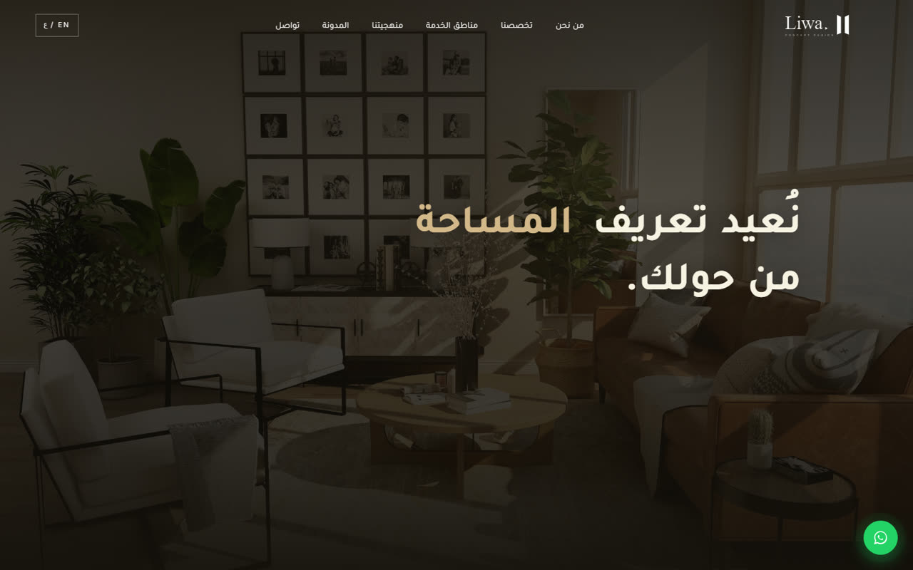 معاينة موقع لواء كونسبت — تصميم داخلي فاخر